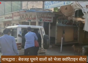 नाथद्वारा में बेवजह घुमने वालों को किया संस्थागत क्वांरटीन