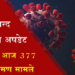 कोरोना अपडेट : राजसमन्द जिले में आज 377 नए संक्रमण मामले