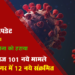 कोरोना अपडेट : राजसमन्द जिले में आज 101 नए संक्रमण मामले