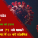 कोरोना अपडेट : राजसमन्द जिले में आज 71 नए संक्रमण मामले