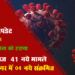 कोरोना अपडेट : राजसमन्द जिले में आज 41 नए संक्रमण मामले