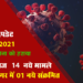 कोरोना अपडेट : राजसमन्द जिले में आज 14 नए संक्रमण मामले