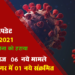 कोरोना अपडेट : राजसमन्द जिले में आज 06 नए संक्रमण मामले