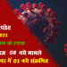 कोरोना अपडेट : राजसमन्द जिले में आज 08 नए संक्रमण मामले