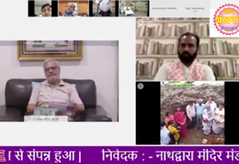 नाथद्वारा में दो विद्यालयों के नवीन भवनों का वर्चुअल शिलान्यास सम्पन्न