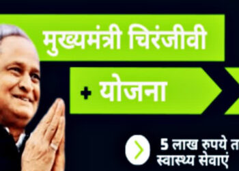 मुख्यमंत्री चिरंजीवी दुर्घटना बीमा योजना लागू