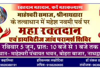 नाथद्वारा में रक्तदान एवं निःशुल्क चिकित्सा शिविर