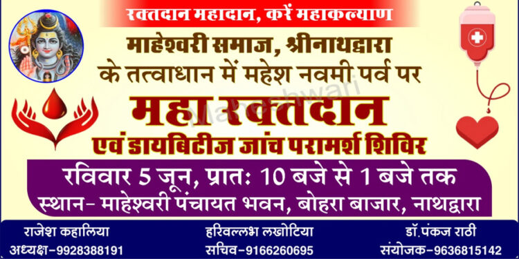 नाथद्वारा में रक्तदान एवं निःशुल्क चिकित्सा शिविर