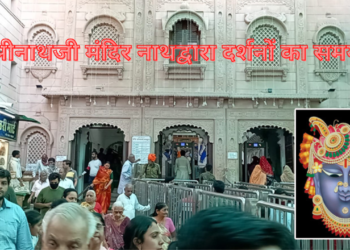 श्रीनाथजी मंदिर नाथद्वारा दर्शनों का समय