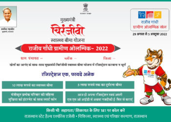 राजीव गांधी ग्रामीण ओलंपिक स्थलो पर होगी चिरंजीवी रजिस्ट्रेशन की व्यवस्था