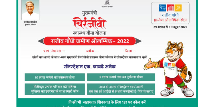 राजीव गांधी ग्रामीण ओलंपिक स्थलो पर होगी चिरंजीवी रजिस्ट्रेशन की व्यवस्था