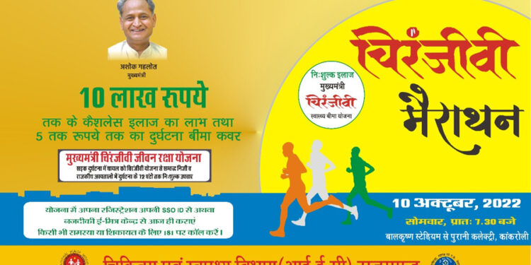 चिरंजीवी मैराथन में दौड़ेगा राजसमंद