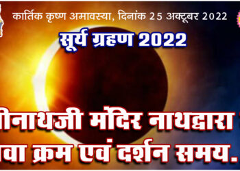 ग्रस्तास्त खण्डग्रास सूर्यग्रहण पर श्रीनाथजी में सेवाक्रम, दर्शन