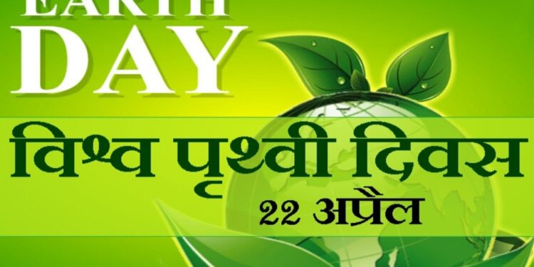 आज मनाया जा रहा है विश्व पृथ्वी दिवस