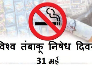 आज से जिले भर में आयोजित होगा विश्व तम्बाकू निषेध दिवस पखवाड़ा