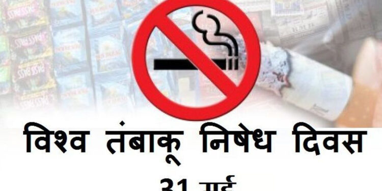 आज से जिले भर में आयोजित होगा विश्व तम्बाकू निषेध दिवस पखवाड़ा