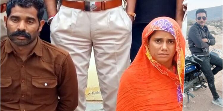 राजसमंद के शेरसिंह हत्याकांड का पर्दाफाश, पत्नी ने स्कूल के प्रेमी के साथ मिलकर की पति की हत्या 