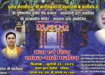 श्री द्वारकाधीश मंदिर नाथद्वारा में भव्य सावन भादो मनोरथ 26 जुलाई को