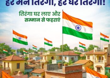 15 अगस्त तक चलेगा हर घर तिरंगा अभियान, ‘स्वतंत्रता का उत्सव- स्वच्छता के संग‘ की थीम पर होंगे विभिन्न कार्यक्रम