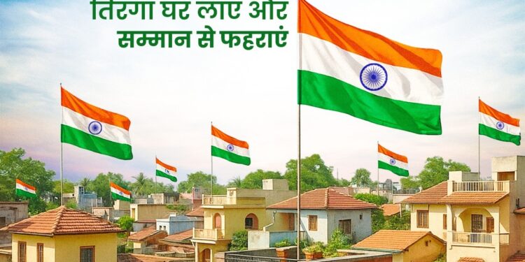 15 अगस्त तक चलेगा हर घर तिरंगा अभियान, ‘स्वतंत्रता का उत्सव- स्वच्छता के संग‘ की थीम पर होंगे विभिन्न कार्यक्रम