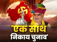 एक राज्य, एक चुनाव के तहत दिसंबर में होंगे निकाय चुनाव,3 नगर निगम समाप्त किए गए