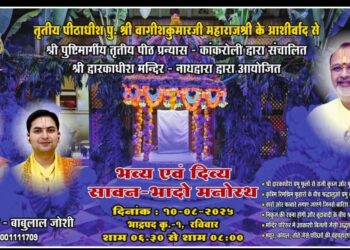 श्री द्वारकाधीश मंदिर नाथद्वारा में भव्य सावन भादो मनोरथ 10 अगस्त को