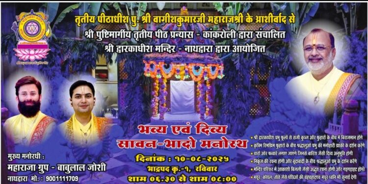 श्री द्वारकाधीश मंदिर नाथद्वारा में भव्य सावन भादो मनोरथ 10 अगस्त को