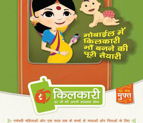 किलकारी और मोबाइल एकेडमी : डिजिटल इंडिया अभियान के तहत मातृत्व एवं शिशु स्वास्थ्य लिए दो मोबाइल सेवायें