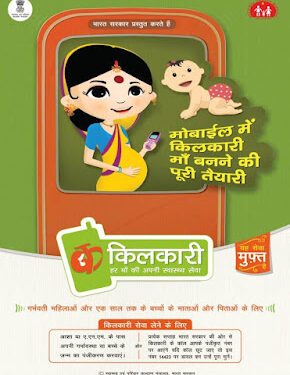 किलकारी और मोबाइल एकेडमी : डिजिटल इंडिया अभियान के तहत मातृत्व एवं शिशु स्वास्थ्य लिए दो मोबाइल सेवायें