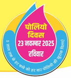 जिलेभर में रविवार को आयोजित होगा पल्स पोलियो महाअभियान, जिला कलक्टर करेंगे अभियान का शुभारम्भ